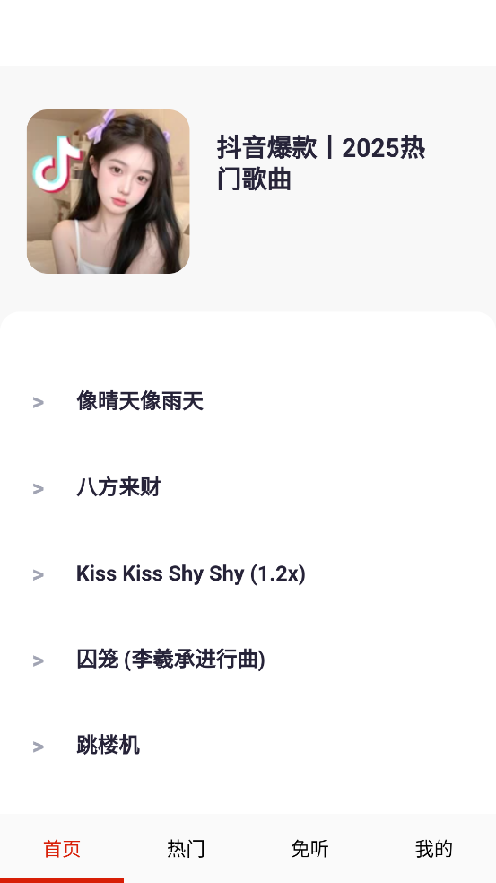 免听音乐软件 v31.0 最新版