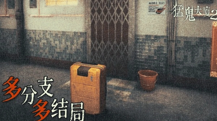 猛鬼大厦2游戏 v1.5.3 最新版