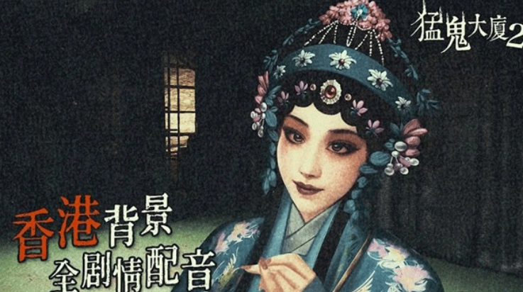 猛鬼大厦2游戏 v1.5.3 最新版