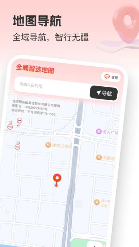 全局智选地图官方版 v1.0.1 安卓版