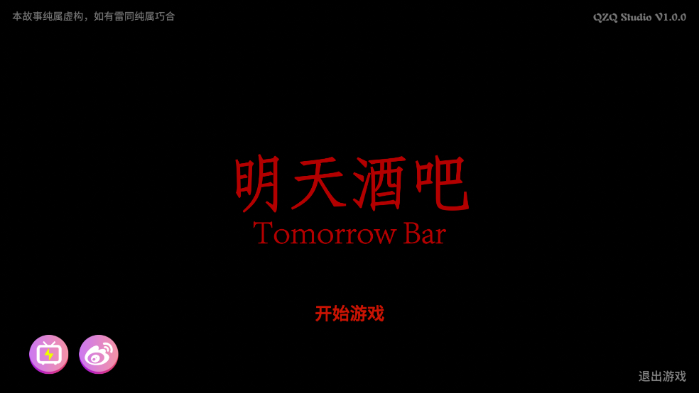 明天酒吧游戏 v1.0.0 手机版