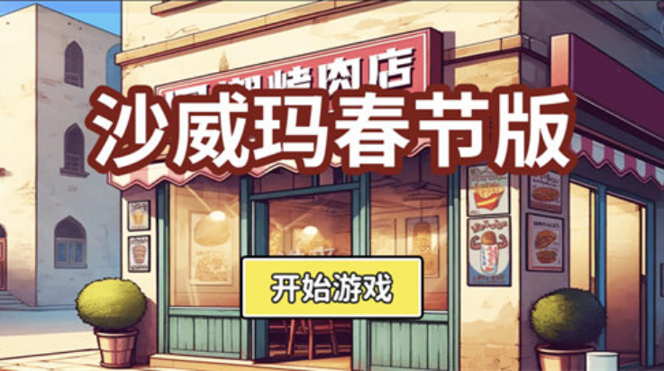 沙威玛新春版游戏 v1.0 最新版