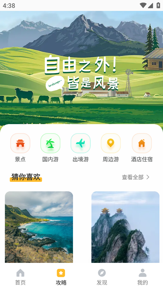 旅途随身听旅行攻略软件 v1.0.2 最新版