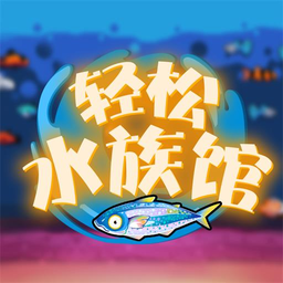 轻松水族馆官方正版 v1.0.2 最新版
