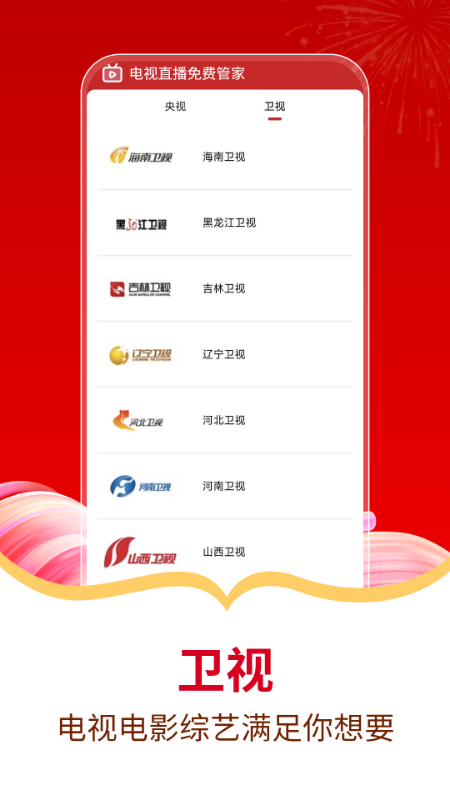 电视直播免费管家app v1.0 安卓版