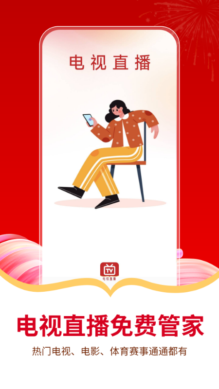 电视直播免费管家app v1.0 安卓版