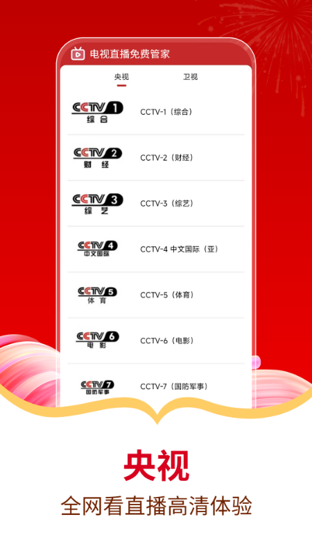 电视直播免费管家app v1.0 安卓版