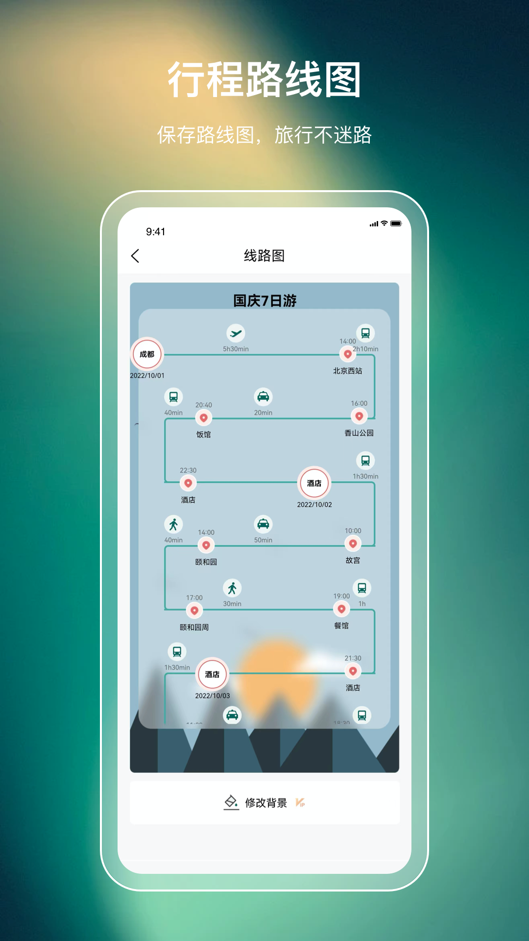 旅游规划路线app v3.6.3 最新版