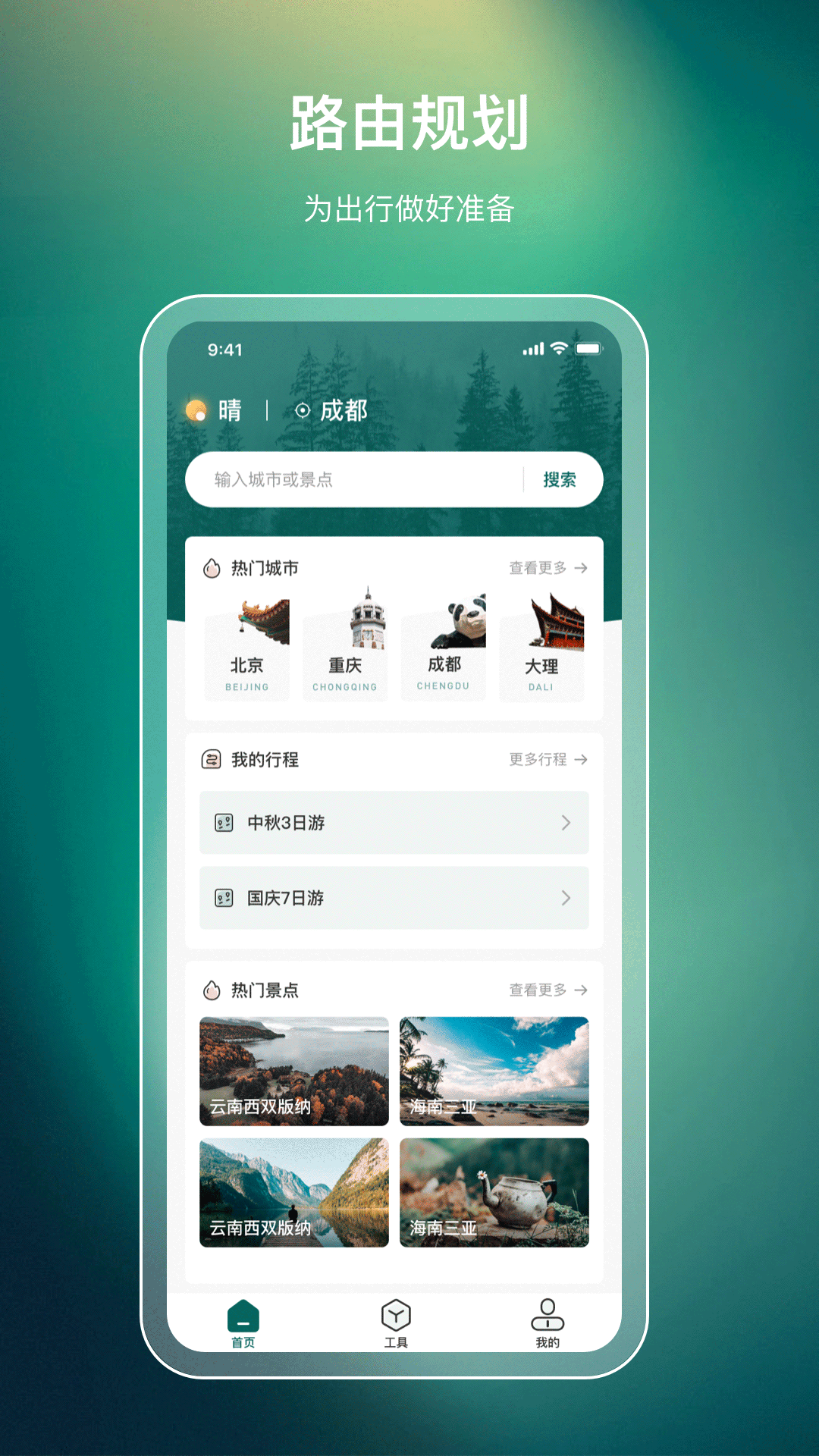 旅游规划路线app v3.6.3 最新版
