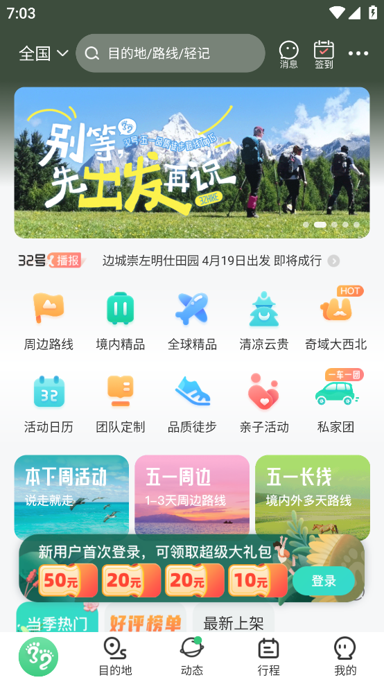32号旅游 v9.1.0 最新版
