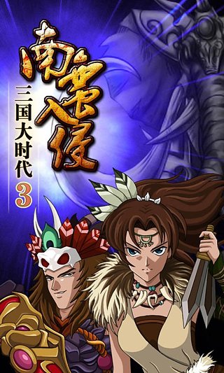 三国大时代3上帝版(三国大时代3南蛮入侵) v3.3 安卓版