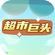 超市巨头游戏 v4.0 最新版