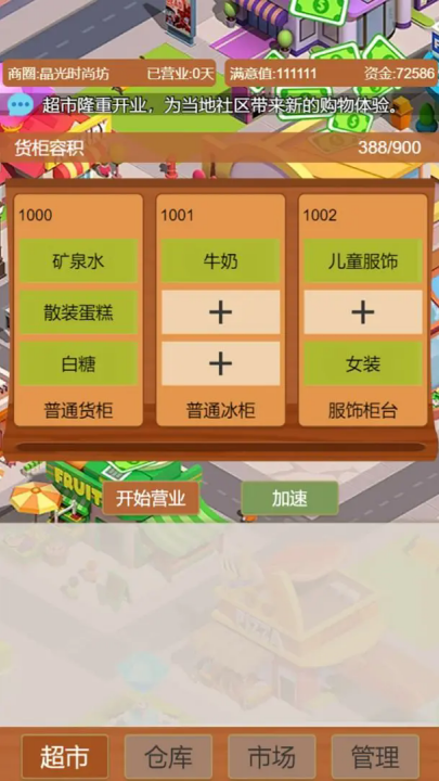 超市巨头游戏 v4.0 最新版