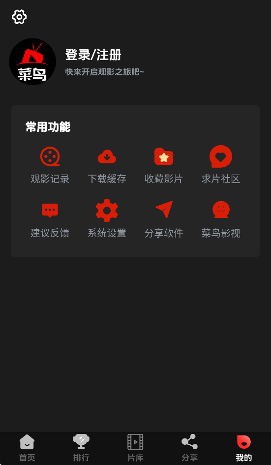 菜鸟影视app下载 v2.0.1 最新版