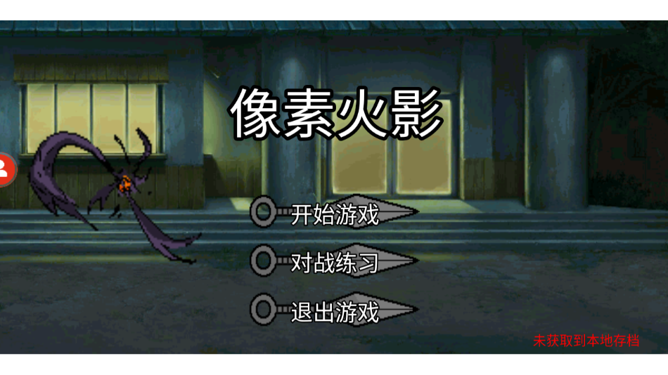 像素火影美化版安卓版 v114514 官方版