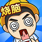 全民烧脑4游戏 v1.0.1 安卓版