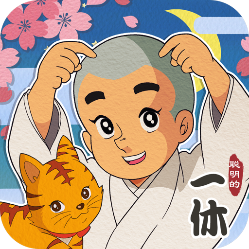 聪明的一休解谜游戏 v1.00.18 最新版