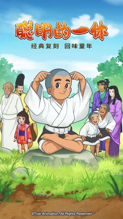 聪明的一休解谜游戏 v1.00.18 最新版