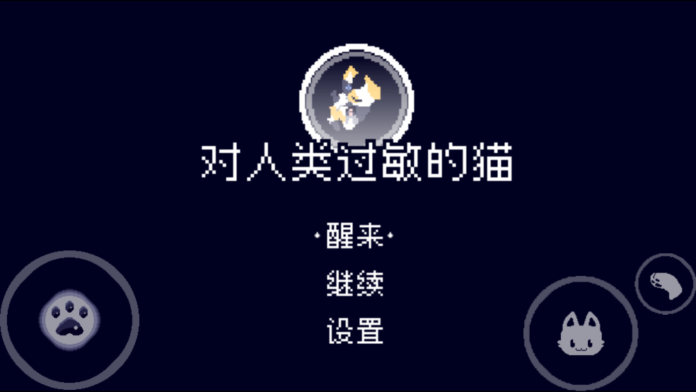 对人类过敏的猫游戏 v1.0 最新版
