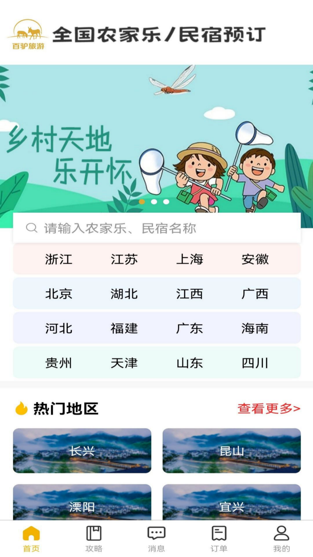 百驴旅游app v4.20 安卓版