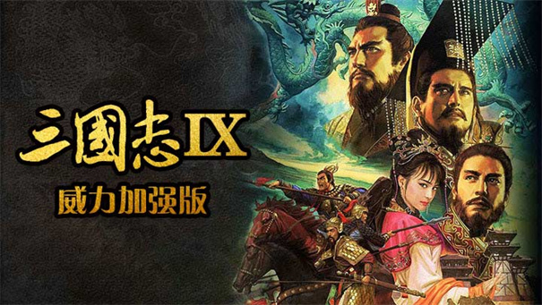 三国志9威力加强版(三国志9-威力加强版（中文版） ) v1.0 安卓版