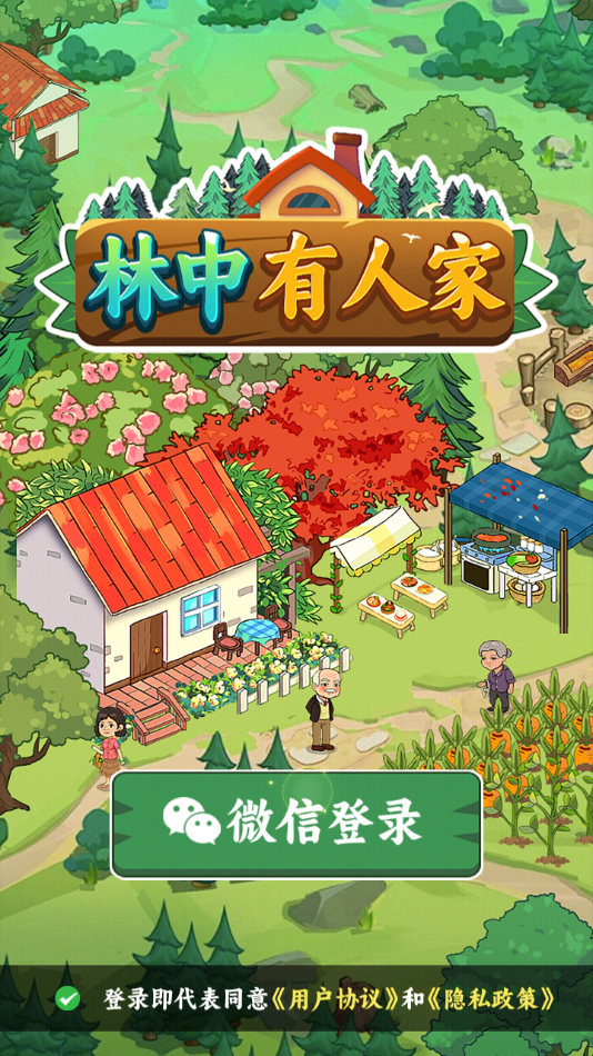 林中有人家小游戏 v1.0.1 安卓版