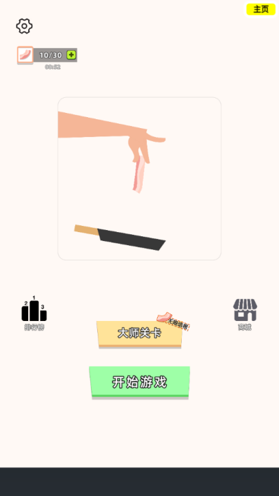 沙雕培根玩成大师游戏 v1.3 最新版