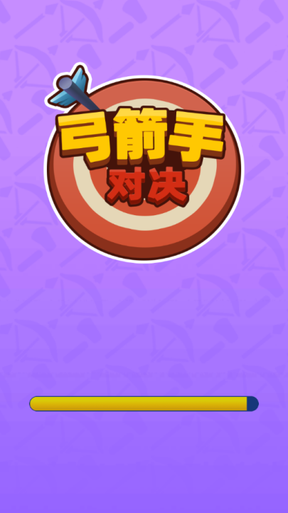 弓箭手对决游戏 v1.00 最新版