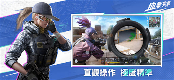 血战突击游戏下载(血战突击（港台服）) v1.003.650004 安卓版