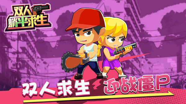 双人躺平求生最新版 v1.0.5 安卓版