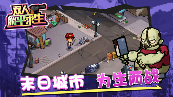 双人躺平求生最新版 v1.0.5 安卓版