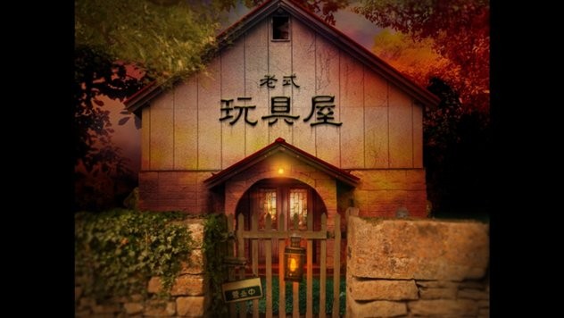 翌日玩具屋的低语游戏下载 v1.0 安卓版