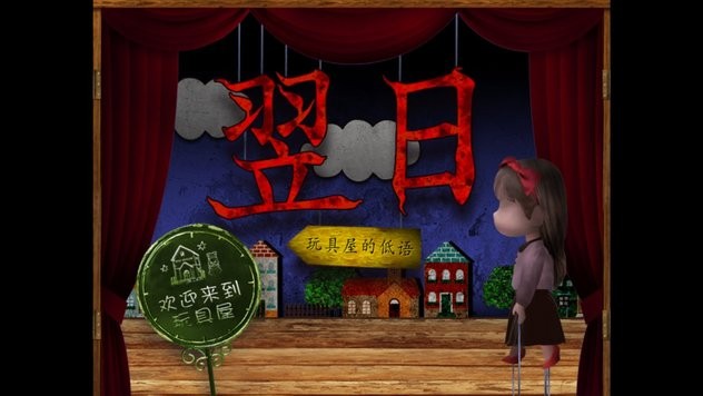 翌日玩具屋的低语游戏下载 v1.0 安卓版