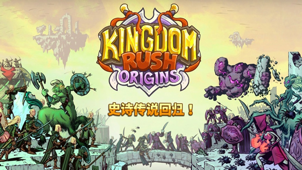 王国保卫战起源官方正版(Origins) v6.2.00 安卓版