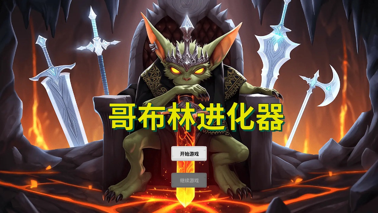 哥布林进化器手机版下载 v1.0.0 安卓版