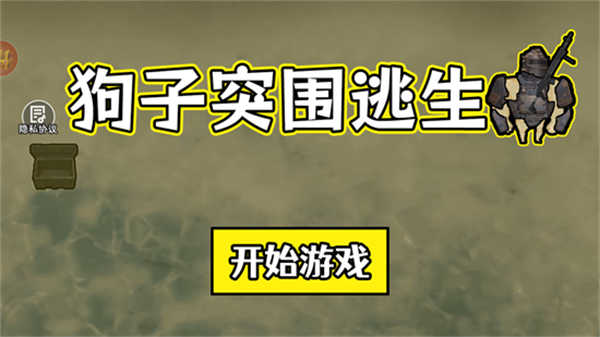 狗子突围逃生最新版手机版下载 v1.0 安卓版