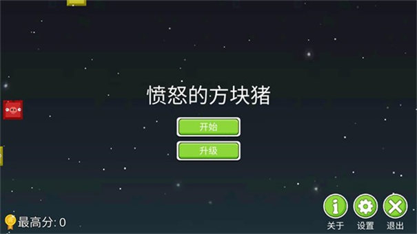 愤怒的方块猪游戏最新版 v1.0 安卓版