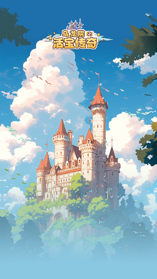 乌龙院之活宝传奇官方下载 v1.0.0 安卓版