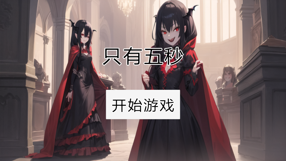 只有五秒手游 v1.0 中文版