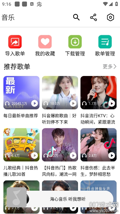 海心音乐APP v1.2 官方版