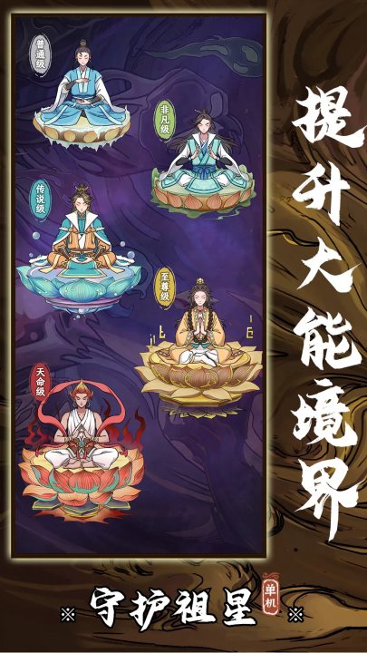 守护祖星游戏 v1.0.1 最新版