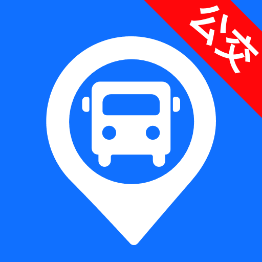 智能实时公交出行最新版 v1.0.9 安卓版
