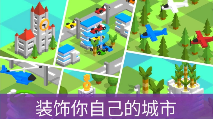袖珍城市建造者游戏 v5.3.6 最新版