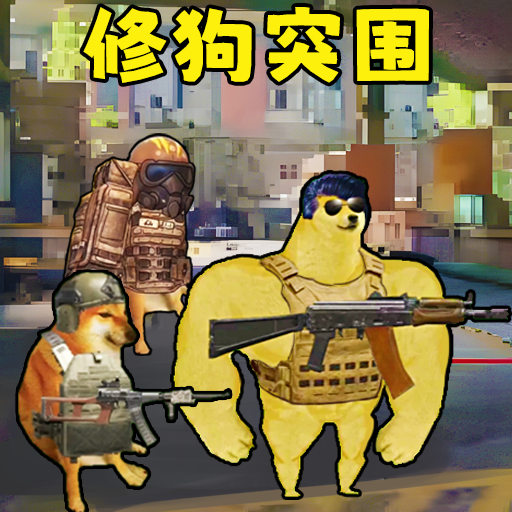 修狗神枪突围游戏下载 v1.0 安卓版