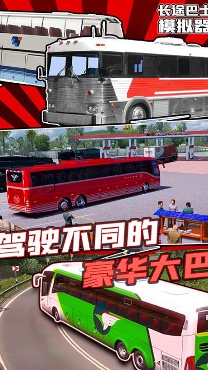 长途巴士模拟器游戏 v1.2 最新版