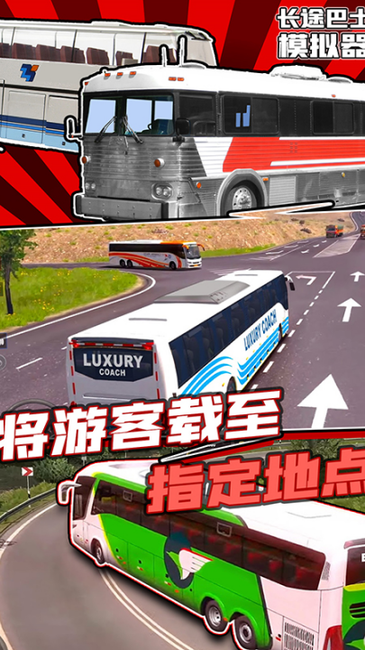 长途巴士模拟器游戏 v1.2 最新版