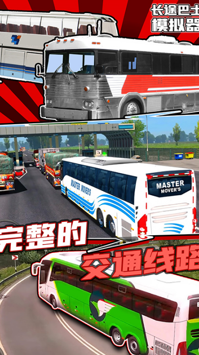 长途巴士模拟器游戏 v1.2 最新版