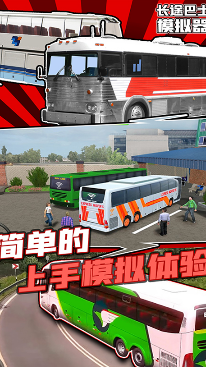 长途巴士模拟器游戏 v1.2 最新版