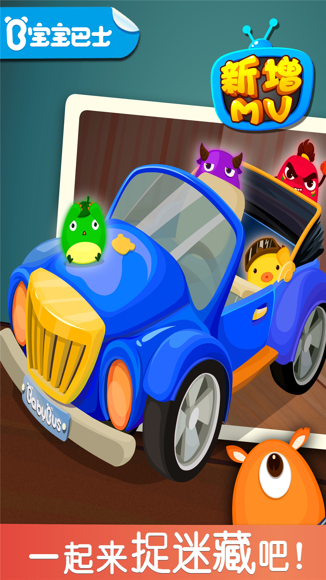 宝宝捉迷藏游戏 v9.83.00.00 最新版