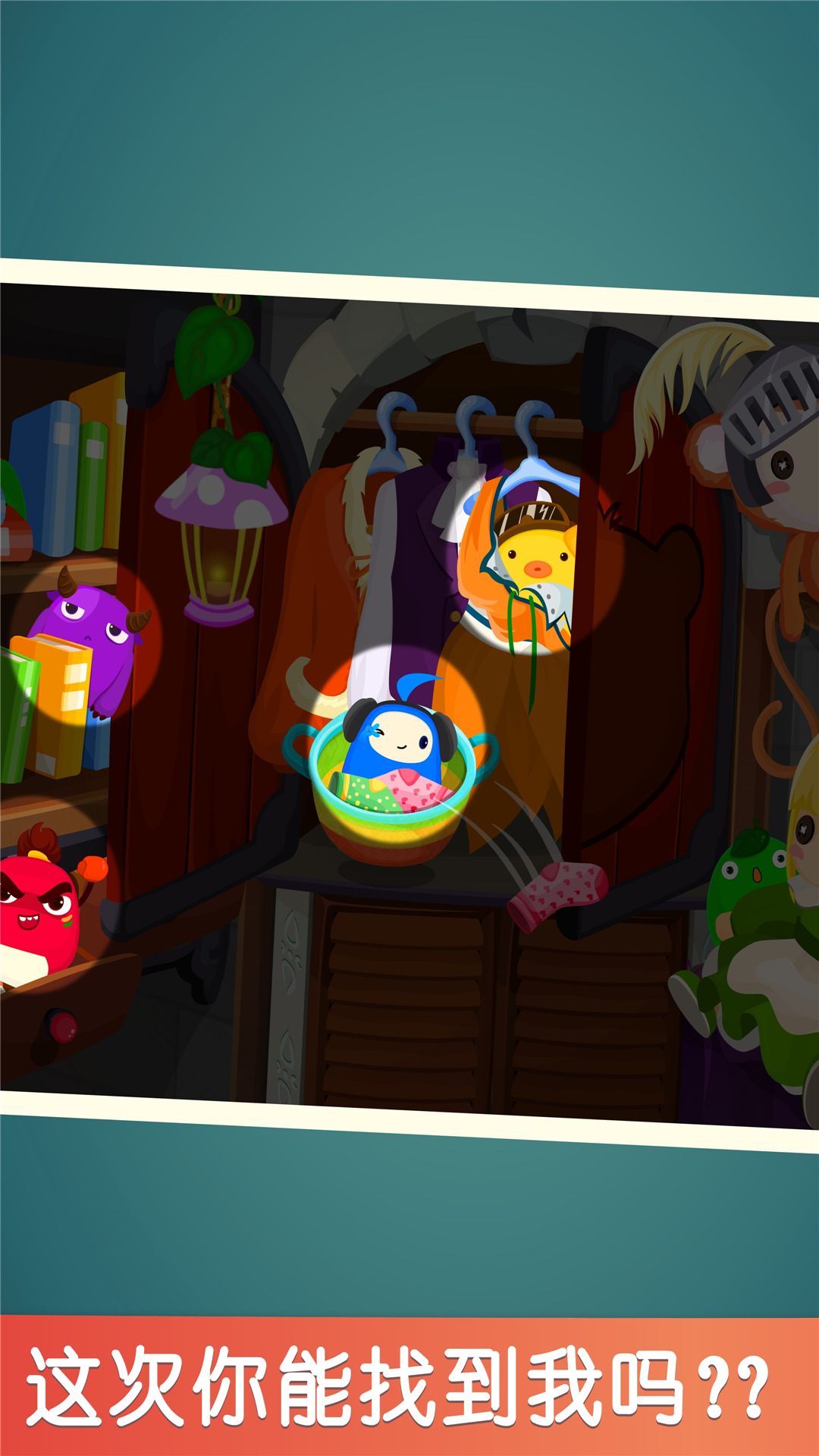 宝宝捉迷藏游戏 v9.83.00.00 最新版
